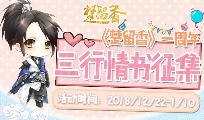 《楚留香》手游一周年：三行情書(shū)征集活動(dòng)開(kāi)啟