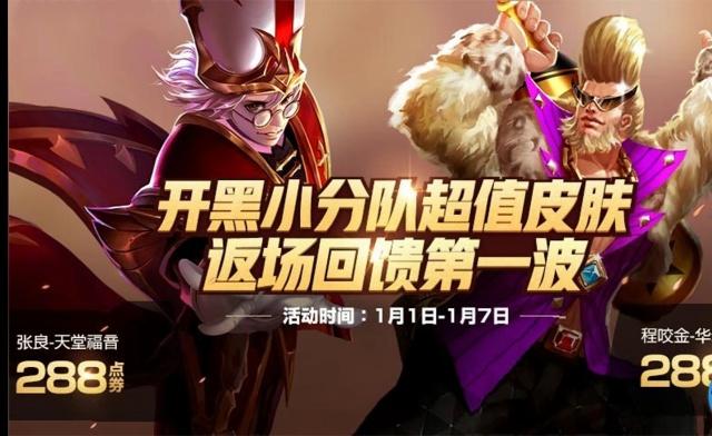 王者榮耀2019元旦返場皮膚有哪些？2019元旦限定皮膚返場詳情