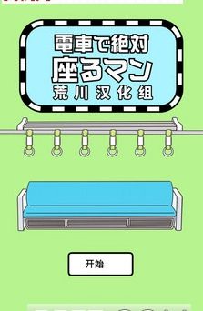 地鐵搶座是不對(duì)的手游安卓下載正式版截圖3