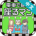 地鐵搶座是不對(duì)的手游安卓下載正式版