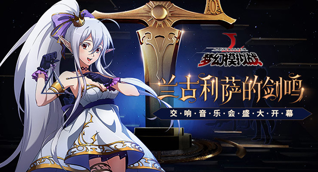 夢幻模擬戰(zhàn)手游主題音樂會開幕：12.29玩家齊聚于上海