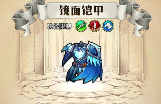 夢幻模擬戰(zhàn)手游鏡面鎧甲有用嗎？鏡面鎧甲使用方法及效果一覽
