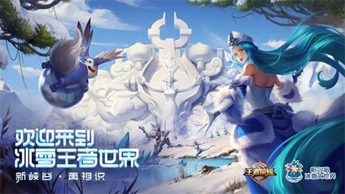 王者榮耀二度合作冰雪大世界：冰雪王者世界元旦開啟