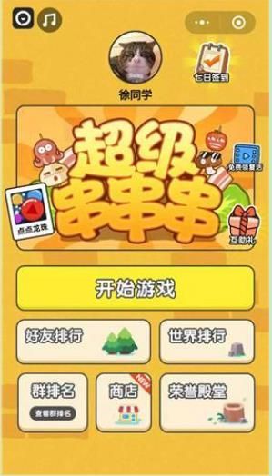 超級串串串小游戲安卓正式版截圖4