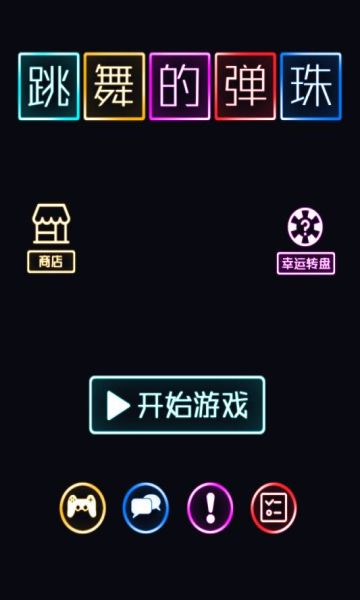 跳舞的彈珠安卓下載正式版截圖1