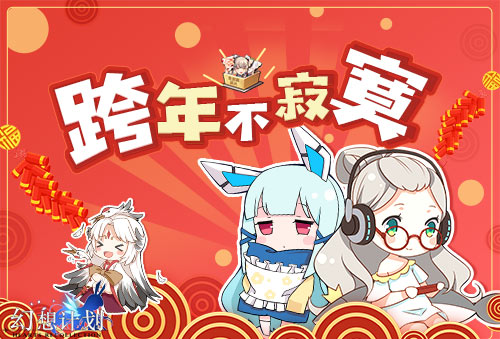 幻想計(jì)劃元旦活動(dòng)來襲：一起迎接跨年鐘聲的敲響！