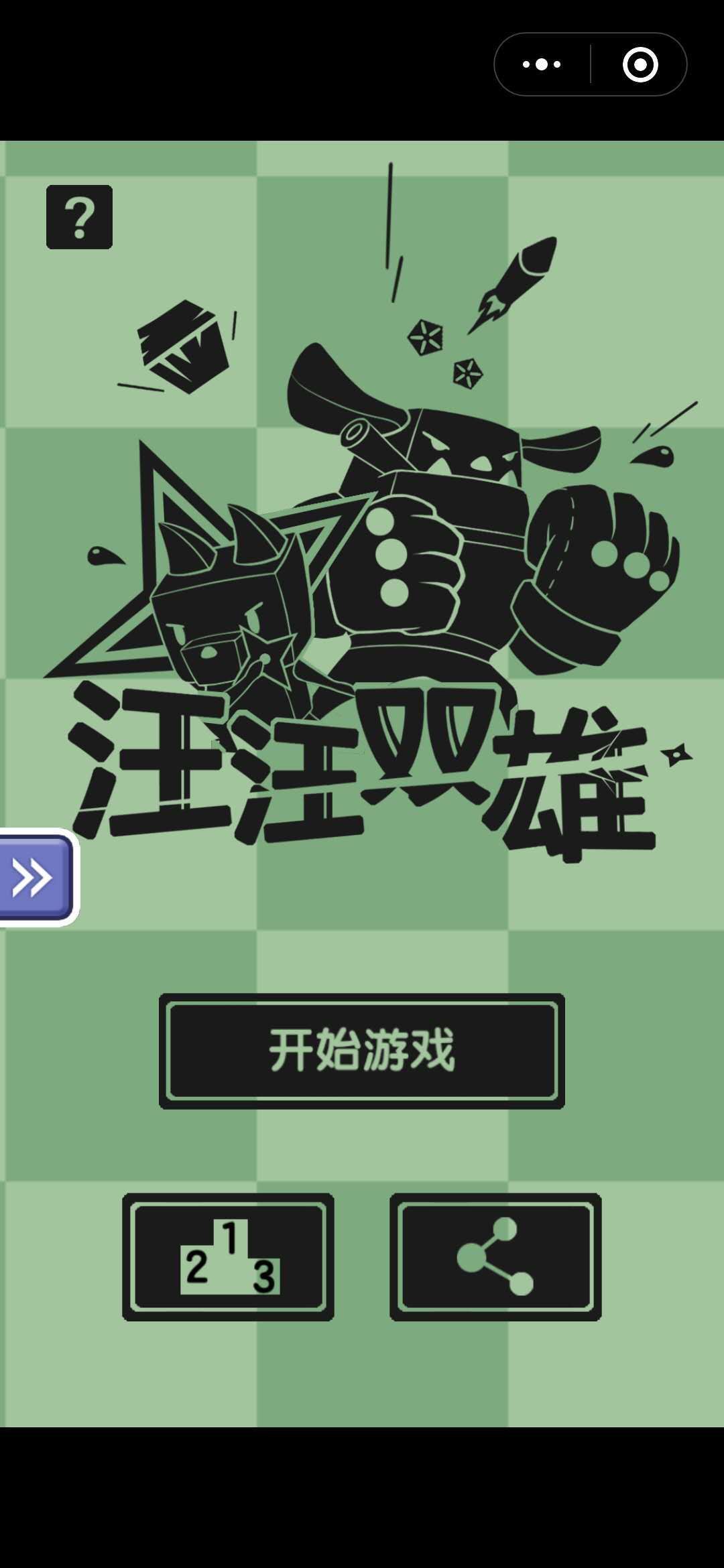 汪汪雙雄小游戲安卓正式版截圖2