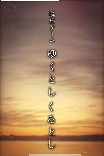 逃脫游戲悠哉的新年手機(jī)游戲最新正版下載截圖1