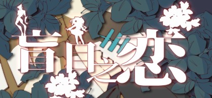 盲目之戀攻略大全 上手必備技巧