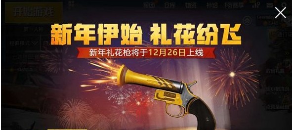 刺激戰(zhàn)場尋找新年禮花槍任務(wù)怎么做 尋找新年禮花槍任務(wù)達(dá)成攻略