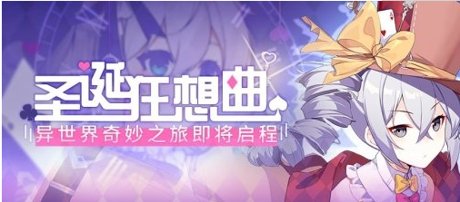 崩壞3圣誕狂想曲代幣怎么獲得？圣誕狂想曲代幣獲取攻略