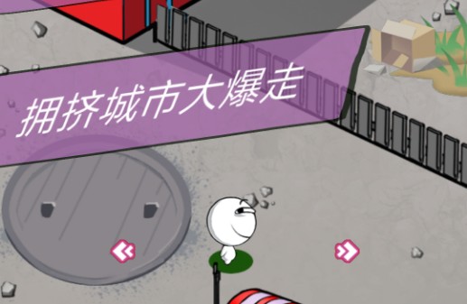 擁擠城市大暴走攻略大全：高分技巧全匯總