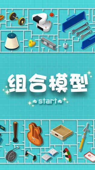 組合模型全關(guān)卡攻略中文完整版游戲截圖5