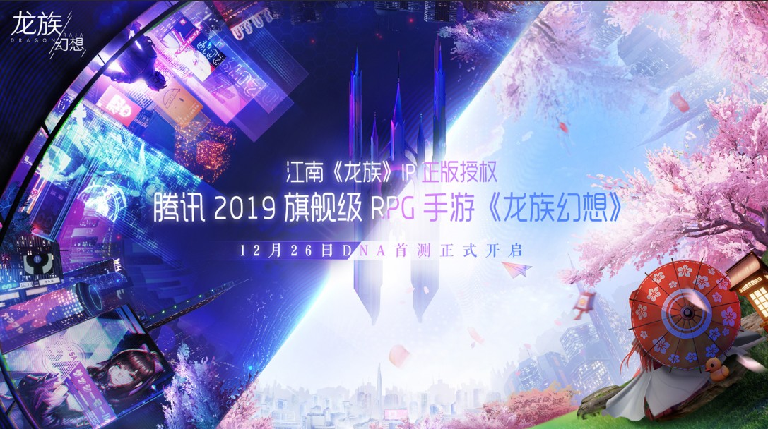 《龍族幻想》DNA首測圓滿收官 全沉浸式體驗多方獲贊