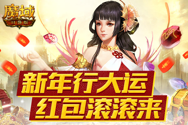 新年福利第一波！《魔域口袋版》全民狂歡紅包滾滾來