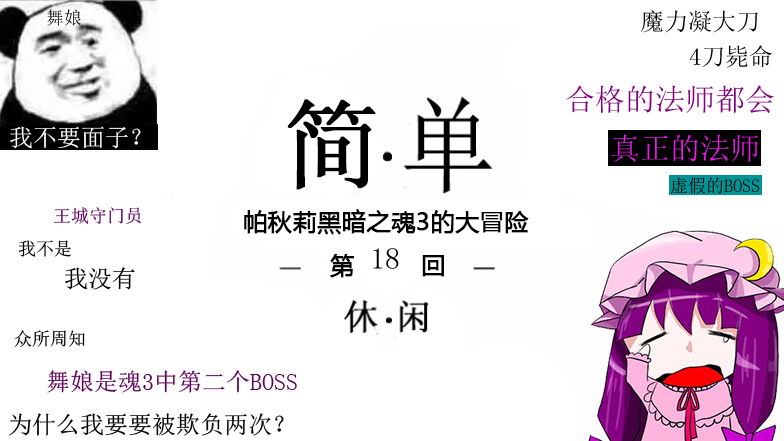 黑暗之魂3法師開局18：冷冽谷舞娘的簡單與困難逃課教程