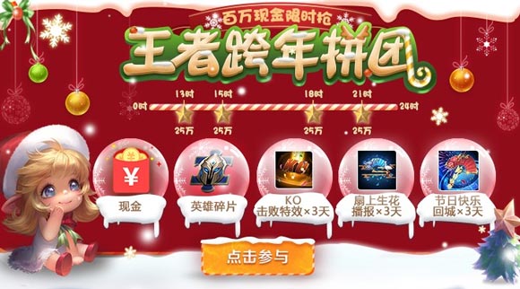 王者榮耀跨年拼團(tuán)活動(dòng)開(kāi)啟 2019元旦拼團(tuán)活動(dòng)獎(jiǎng)勵(lì)多多