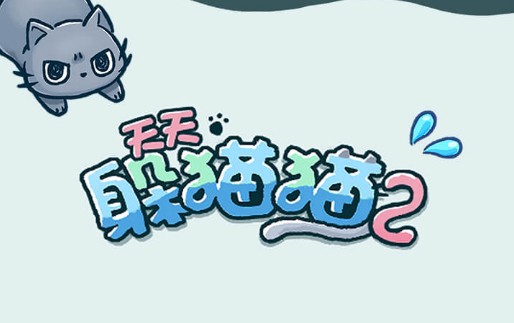 天天躲貓貓2攻略大全：南山公園全關(guān)卡圖文攻略