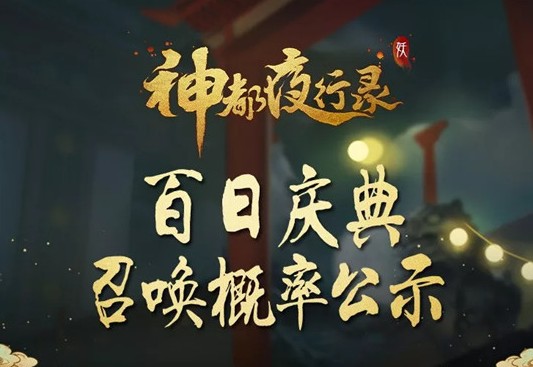神都夜行錄百日慶典召喚概率公示