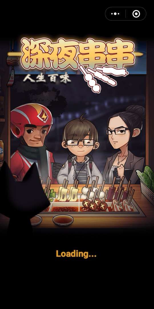 微信深夜串串小程序游戲攻略完整版截圖1