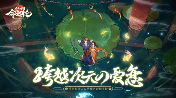 《八相命之輪》今日開啟預(yù)約：跨越次元，人鬼情緣“錦鯉傳說”