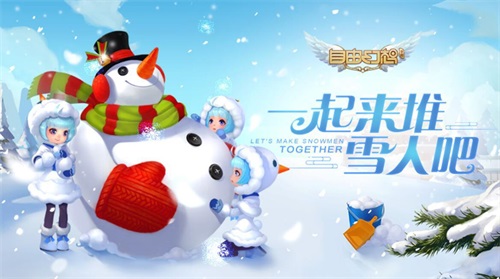 自由幻想“冬季戀歌”主題活動：堆雪人打雪仗，100%得588元寶