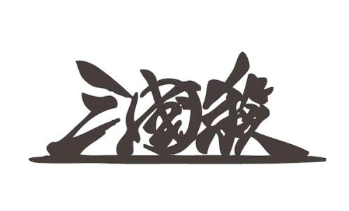 ​《三國殺》開“吃雞”戰(zhàn)場 即將推出“生存模式”