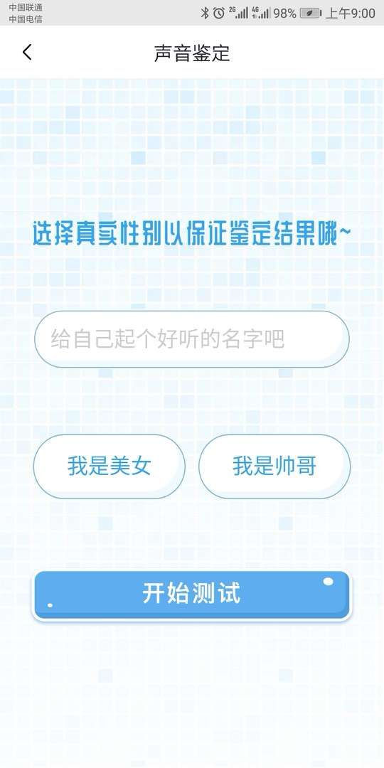 喜马拉雅测测你的声音多少岁手机游戏版截图1: