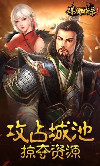 大軍師之謀戰(zhàn)群英錄手游安卓下載安卓版截圖5