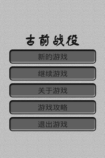 古前戰(zhàn)役安卓游戲中文版截圖1