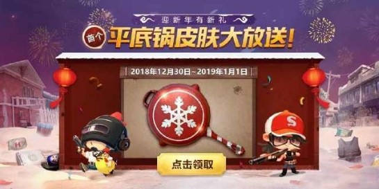 刺激戰(zhàn)場平底鍋皮膚怎么得？平底鍋皮膚獲得方式