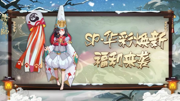 《陰陽(yáng)師》初冬福利來(lái)襲：全新SP皮膚限時(shí)降臨！