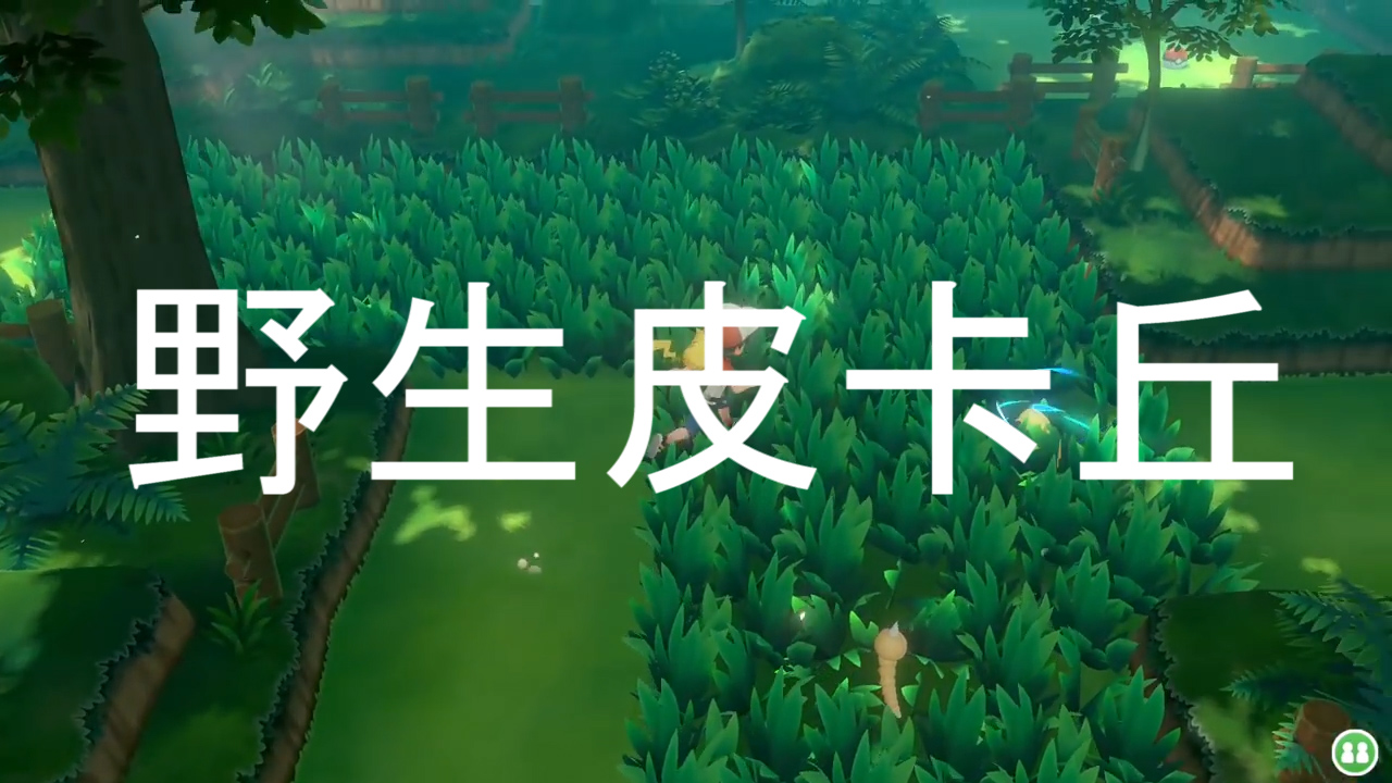 精靈寶可夢letsgo05：發(fā)現(xiàn)野生皮卡丘！這么難捉你在逗我