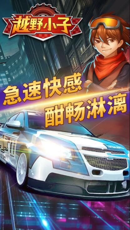 越野小子最新正版下載截圖2