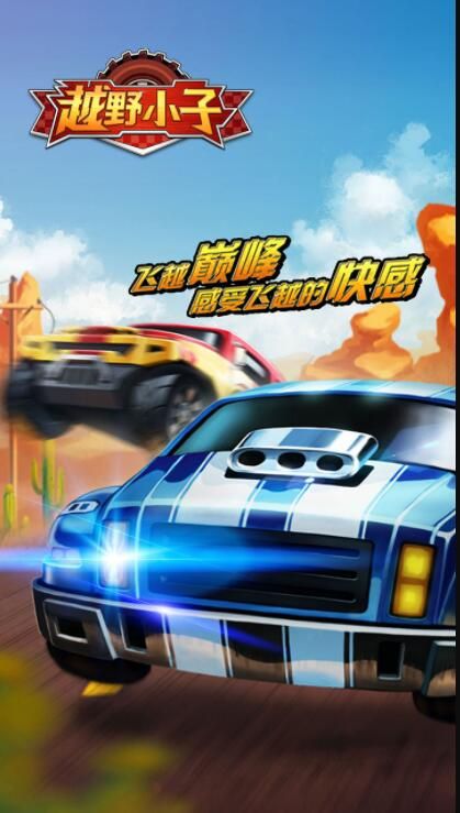 越野小子最新正版下載截圖3