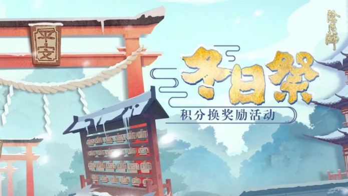陰陽(yáng)師冬日祭活動(dòng)上線：神秘的符咒多重好禮來(lái)襲