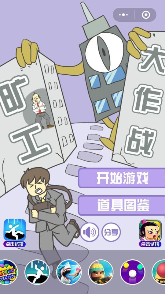 微信曠工大作戰(zhàn)手機游戲安卓版截圖1