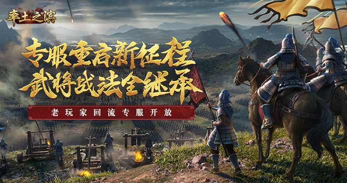 率土之濱12月13日重啟新征程：老玩家回歸專服開始報(bào)名