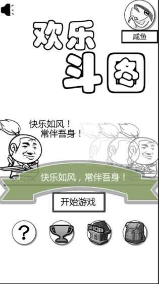 歡樂斗圖游戲安卓版截圖3