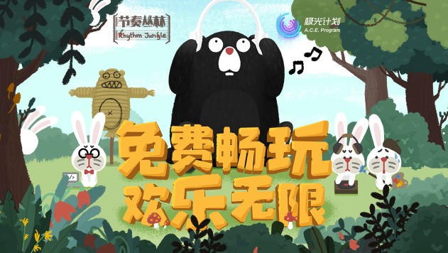 節(jié)奏叢林怎么玩？游戲新手攻略