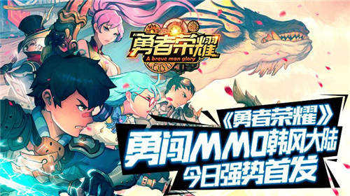 《勇者榮耀》今日強(qiáng)勢(shì)首發(fā)：3D魔幻MMO勇闖韓風(fēng)大陸