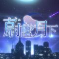 蔚藍月下手機游戲手游(Sapphire Moon)
