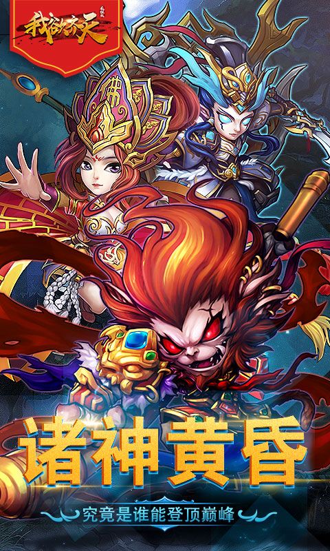 我欲齊天安卓手游正式版截圖2