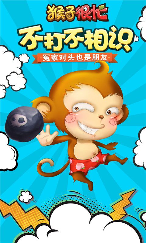 猴子很忙手機(jī)游戲最新正版下載截圖2