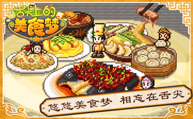 舌尖上的美食夢(mèng)評(píng)測(cè)：中華美食聚集地