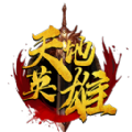 天地英雄手游完整版正式版