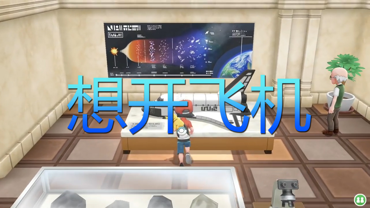 精靈寶可夢letsgo09：都讓去博物館卻什么也沒有，是我境界太低