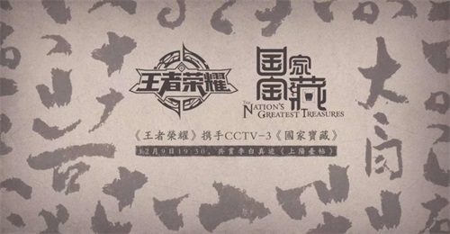 《王者榮耀》x《國(guó)家寶藏》：探索文化傳承創(chuàng)新之路
