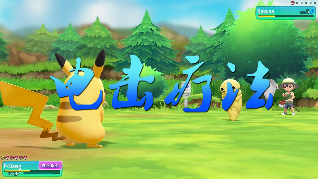 精靈寶可夢letsgo11：皮卡丘幫你戒捉蟲癮，見效快療效好了解一下