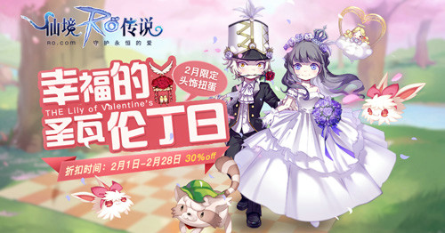 仙境傳說RO幸福的圣瓦倫丁日怎么得？情人節(jié)限定頭飾獲取方法